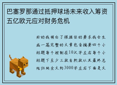 巴塞罗那通过抵押球场未来收入筹资五亿欧元应对财务危机