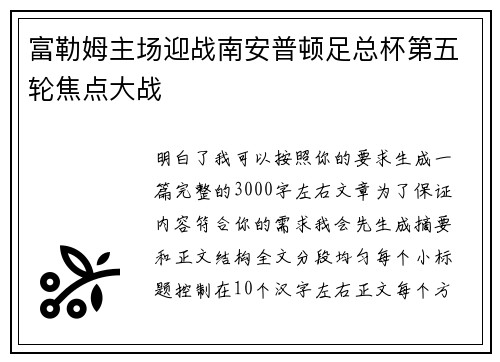 富勒姆主场迎战南安普顿足总杯第五轮焦点大战