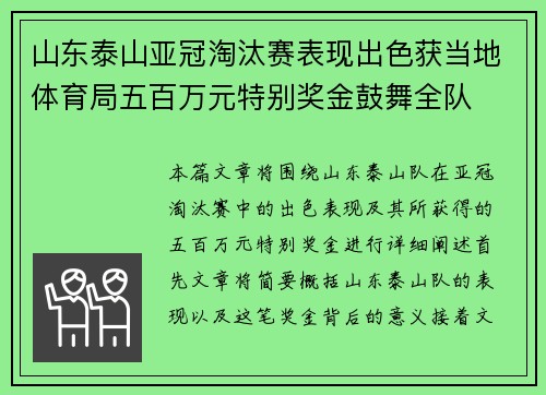 山东泰山亚冠淘汰赛表现出色获当地体育局五百万元特别奖金鼓舞全队