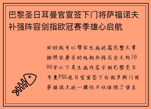 巴黎圣日耳曼官宣签下门将萨福诺夫补强阵容剑指欧冠赛季雄心启航 巴黎圣日耳曼官宣签下门将萨福诺夫补强阵容剑指欧冠赛季雄心启航