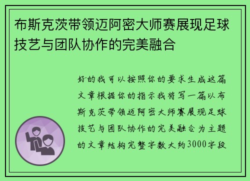 布斯克茨带领迈阿密大师赛展现足球技艺与团队协作的完美融合 布斯克茨带领迈阿密大师赛展现足球技艺与团队协作的完美融合