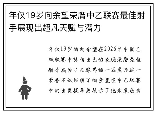 年仅19岁向余望荣膺中乙联赛最佳射手展现出超凡天赋与潜力 年仅19岁向余望荣膺中乙联赛最佳射手展现出超凡天赋与潜力