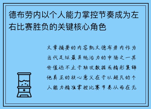 德布劳内以个人能力掌控节奏成为左右比赛胜负的关键核心角色