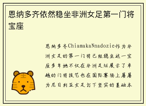 恩纳多齐依然稳坐非洲女足第一门将宝座