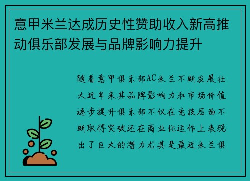 意甲米兰达成历史性赞助收入新高推动俱乐部发展与品牌影响力提升 意甲米兰达成历史性赞助收入新高推动俱乐部发展与品牌影响力提升