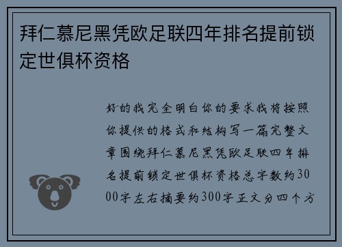 拜仁慕尼黑凭欧足联四年排名提前锁定世俱杯资格 拜仁慕尼黑凭欧足联四年排名提前锁定世俱杯资格