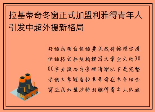 拉基蒂奇冬窗正式加盟利雅得青年人引发中超外援新格局 拉基蒂奇冬窗正式加盟利雅得青年人引发中超外援新格局