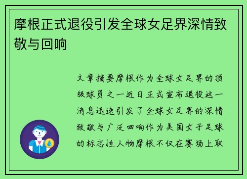 摩根正式退役引发全球女足界深情致敬与回响
