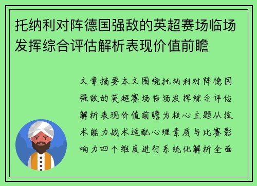 托纳利对阵德国强敌的英超赛场临场发挥综合评估解析表现价值前瞻 托纳利对阵德国强敌的英超赛场临场发挥综合评估解析表现价值前瞻