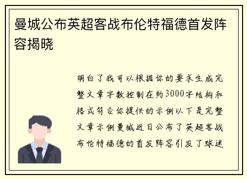 曼城公布英超客战布伦特福德首发阵容揭晓 曼城公布英超客战布伦特福德首发阵容揭晓