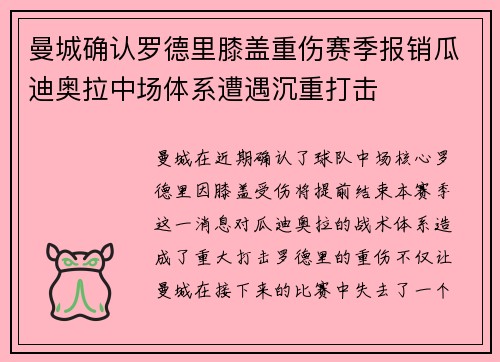 曼城确认罗德里膝盖重伤赛季报销瓜迪奥拉中场体系遭遇沉重打击
