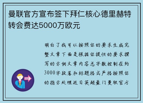 曼联官方宣布签下拜仁核心德里赫特转会费达5000万欧元 曼联官方宣布签下拜仁核心德里赫特转会费达5000万欧元