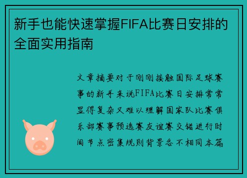 新手也能快速掌握FIFA比赛日安排的全面实用指南