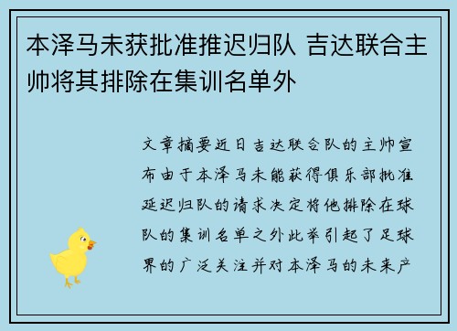本泽马未获批准推迟归队 吉达联合主帅将其排除在集训名单外
