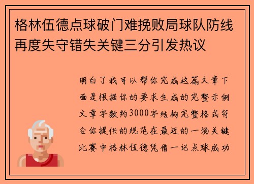 格林伍德点球破门难挽败局球队防线再度失守错失关键三分引发热议 格林伍德点球破门难挽败局球队防线再度失守错失关键三分引发热议