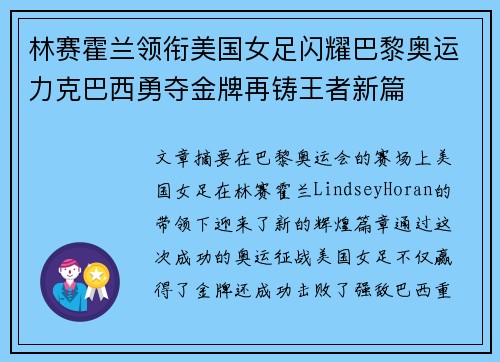 林赛霍兰领衔美国女足闪耀巴黎奥运力克巴西勇夺金牌再铸王者新篇