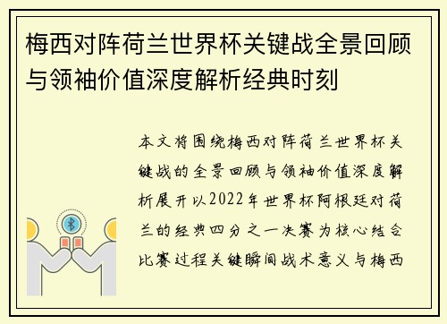 梅西对阵荷兰世界杯关键战全景回顾与领袖价值深度解析经典时刻