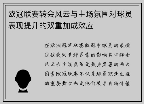 欧冠联赛转会风云与主场氛围对球员表现提升的双重加成效应 欧冠联赛转会风云与主场氛围对球员表现提升的双重加成效应
