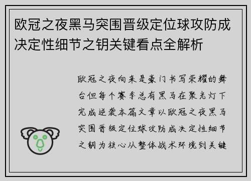 欧冠之夜黑马突围晋级定位球攻防成决定性细节之钥关键看点全解析 欧冠之夜黑马突围晋级定位球攻防成决定性细节之钥关键看点全解析