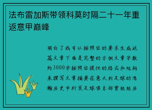法布雷加斯带领科莫时隔二十一年重返意甲巅峰 法布雷加斯带领科莫时隔二十一年重返意甲巅峰