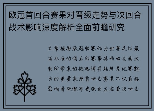 欧冠首回合赛果对晋级走势与次回合战术影响深度解析全面前瞻研究 欧冠首回合赛果对晋级走势与次回合战术影响深度解析全面前瞻研究