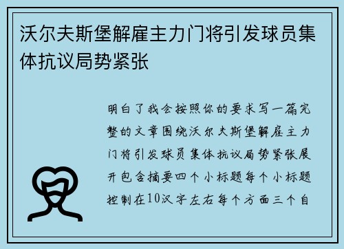 沃尔夫斯堡解雇主力门将引发球员集体抗议局势紧张