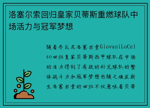 洛塞尔索回归皇家贝蒂斯重燃球队中场活力与冠军梦想 洛塞尔索回归皇家贝蒂斯重燃球队中场活力与冠军梦想
