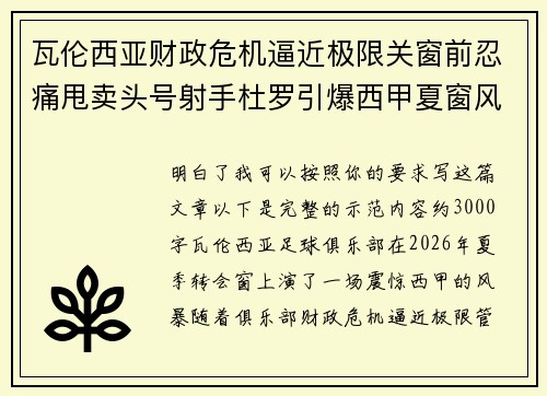 瓦伦西亚财政危机逼近极限关窗前忍痛甩卖头号射手杜罗引爆西甲夏窗风暴