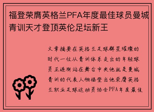 福登荣膺英格兰PFA年度最佳球员曼城青训天才登顶英伦足坛新王 福登荣膺英格兰PFA年度最佳球员曼城青训天才登顶英伦足坛新王