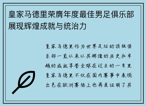 皇家马德里荣膺年度最佳男足俱乐部展现辉煌成就与统治力 皇家马德里荣膺年度最佳男足俱乐部展现辉煌成就与统治力