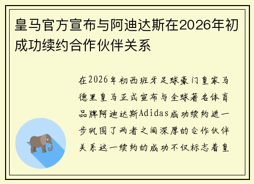 皇马官方宣布与阿迪达斯在2026年初成功续约合作伙伴关系