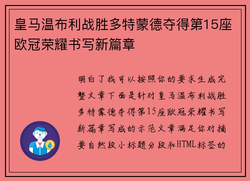 皇马温布利战胜多特蒙德夺得第15座欧冠荣耀书写新篇章 皇马温布利战胜多特蒙德夺得第15座欧冠荣耀书写新篇章