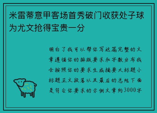 米雷蒂意甲客场首秀破门收获处子球为尤文抢得宝贵一分 米雷蒂意甲客场首秀破门收获处子球为尤文抢得宝贵一分