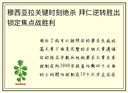 穆西亚拉关键时刻绝杀 拜仁逆转胜出锁定焦点战胜利