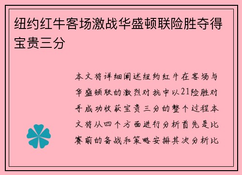 纽约红牛客场激战华盛顿联险胜夺得宝贵三分 纽约红牛客场激战华盛顿联险胜夺得宝贵三分