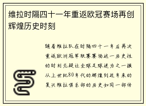维拉时隔四十一年重返欧冠赛场再创辉煌历史时刻