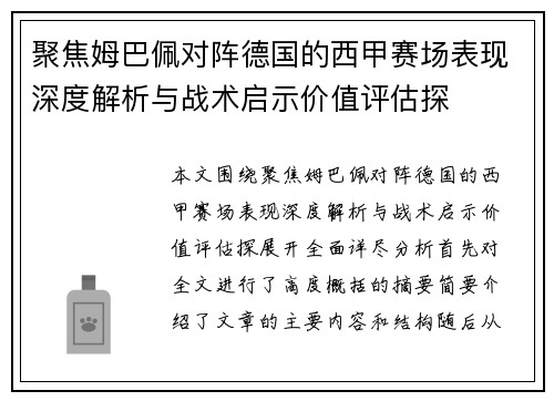 聚焦姆巴佩对阵德国的西甲赛场表现深度解析与战术启示价值评估探