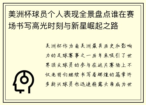 美洲杯球员个人表现全景盘点谁在赛场书写高光时刻与新星崛起之路 美洲杯球员个人表现全景盘点谁在赛场书写高光时刻与新星崛起之路