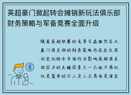 英超豪门掀起转会摊销新玩法俱乐部财务策略与军备竞赛全面升级