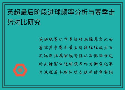 英超最后阶段进球频率分析与赛季走势对比研究 英超最后阶段进球频率分析与赛季走势对比研究