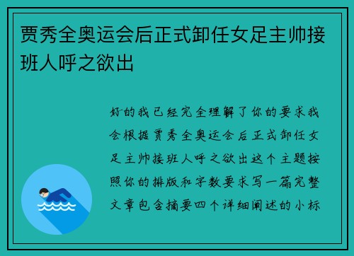 贾秀全奥运会后正式卸任女足主帅接班人呼之欲出 贾秀全奥运会后正式卸任女足主帅接班人呼之欲出
