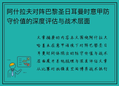 阿什拉夫对阵巴黎圣日耳曼时意甲防守价值的深度评估与战术层面