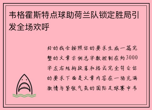 韦格霍斯特点球助荷兰队锁定胜局引发全场欢呼 韦格霍斯特点球助荷兰队锁定胜局引发全场欢呼